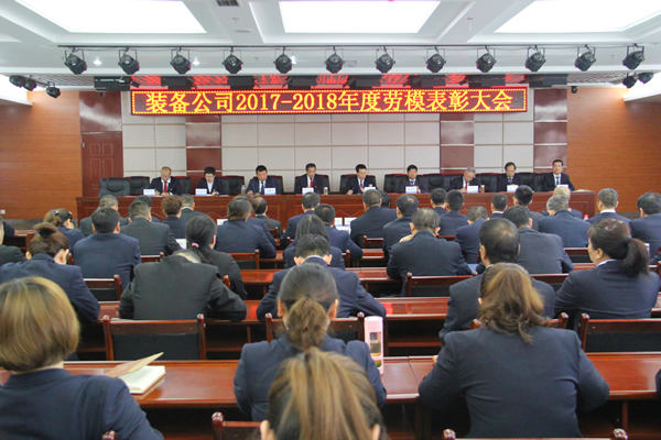 裝備公司召開2017-2018年度勞動(dòng)模范表彰會(huì)