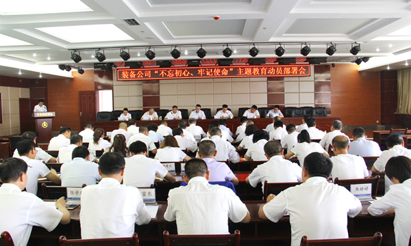 裝備公司召開“不忘初心、牢記使命”主題教育動員部署會