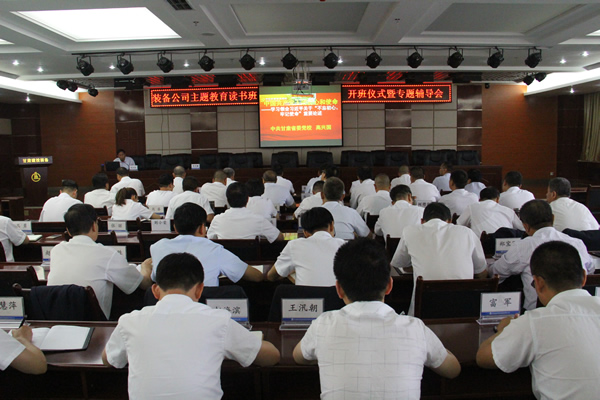 裝備公司黨委舉辦“不忘初心、牢記使命”主題教育讀書(shū)班