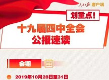 劃重點(diǎn)！一圖讀懂黨的十九屆四中全會(huì)公報(bào)