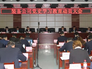 [學(xué)黨史、開新局]裝備公司召開黨史學(xué)習(xí)教育動員大會