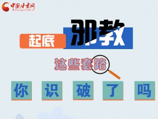 圖解 | 起底邪教，這些套路，你識(shí)破了嗎？