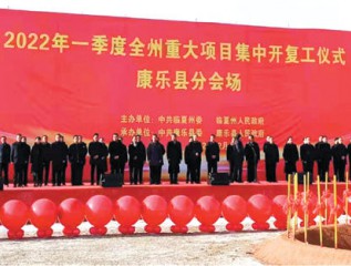 甘肅建投康甲科技產(chǎn)業(yè)發(fā)展有限公司參加康樂(lè)縣2022年一季度重大項(xiàng)目集中開(kāi)復(fù)工儀式