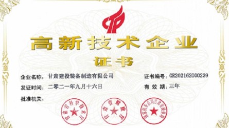 甘肅建投裝備制造有限公司被評(píng)為國家級(jí)高新技術(shù)企業(yè)