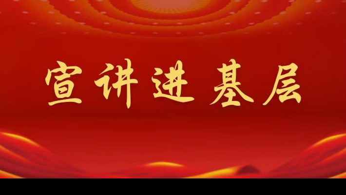 【宣講進(jìn)基層】裝備公司領(lǐng)導(dǎo)班子成員深入聯(lián)合黨支部、車輛檢測(cè)與環(huán)?？萍脊韭?lián)合黨支部宣講黨的二十大精神