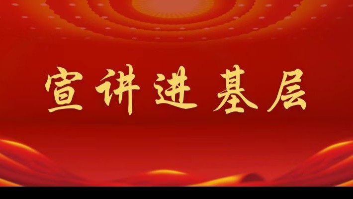 【宣講進基層】裝備公司領(lǐng)導(dǎo)班子成員深入起重機械事業(yè)部黨支部宣講黨的二十大精神