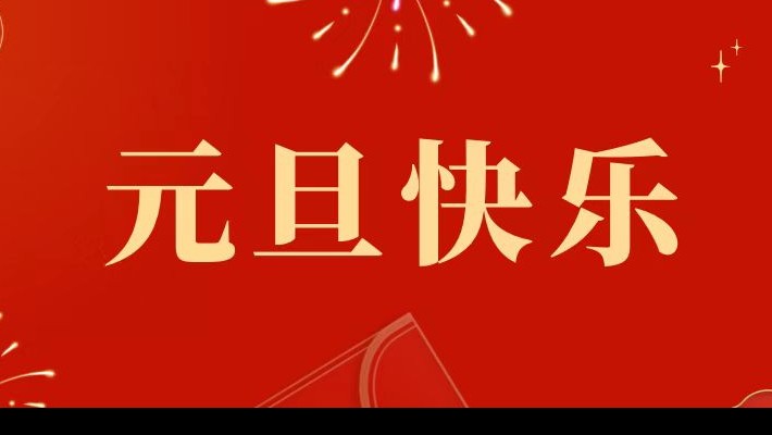甘肅建投裝備公司祝大家元旦快樂！