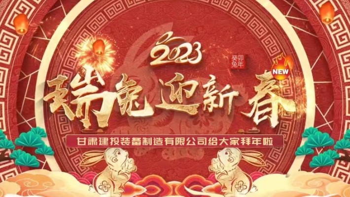 【恭賀新春】甘肅建投裝備公司給大家拜年啦！