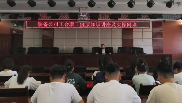 裝備公司工會(huì)組織開展職工健康知識(shí)講座及實(shí)操問診