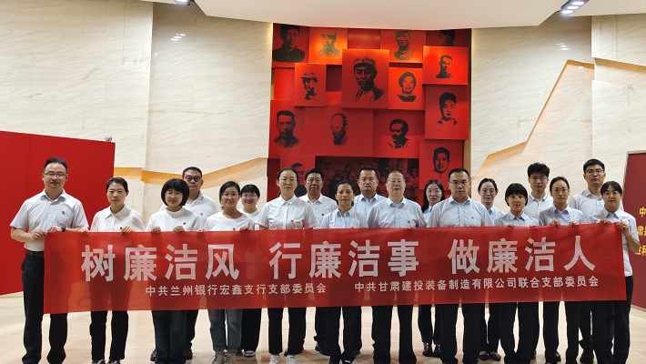 【主題黨日活動(dòng)】裝備公司聯(lián)合黨支部與蘭州銀行宏鑫黨支部開展“樹廉潔風(fēng)、行廉潔事、做廉潔人” 主題黨日活動(dòng)