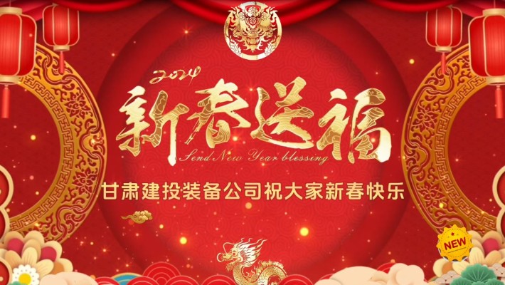 甘肅建投裝備公司給大家拜年啦！