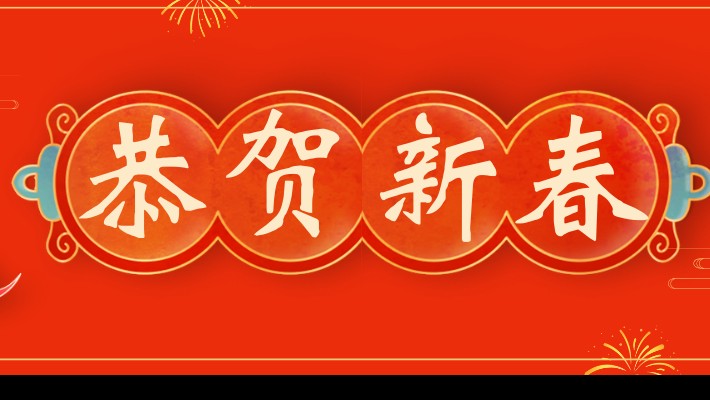 甘肅建投裝備公司工會(huì)舉辦2024年新春團(tuán)拜會(huì)
