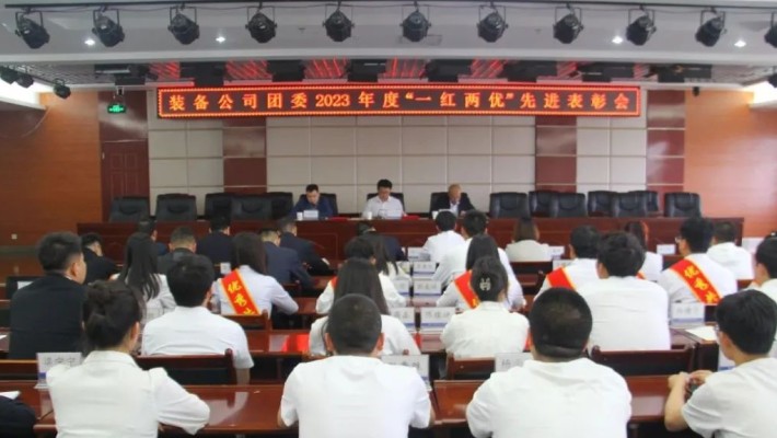 永遠(yuǎn)跟黨走 奮進(jìn)向未來——裝備公司團(tuán)委召開2023年度“一紅兩優(yōu)”表彰會(huì)
