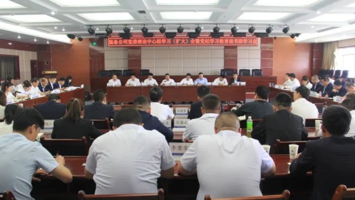 【黨紀(jì)學(xué)習(xí)教育】裝備公司黨委召開理論學(xué)習(xí)中心組學(xué)習(xí)（擴(kuò)大）會(huì)暨黨紀(jì)學(xué)習(xí)教育讀書班學(xué)習(xí)會(huì)、警示教育大會(huì)