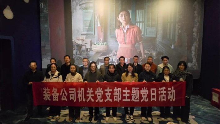 追憶崢嶸歲月，凝聚奮進力量—裝備公司機關黨支部開展《志愿軍：存亡之戰(zhàn)》主題觀影活動