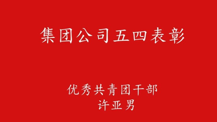 五四青年節(jié)：奮進新征程 青春正當時