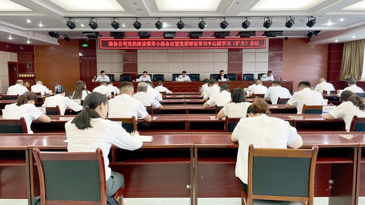 裝備公司召開(kāi)黨的建設(shè)工作領(lǐng)導(dǎo)小組會(huì)議暨黨委理論學(xué)習(xí)中心組學(xué)習(xí)（..