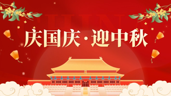 裝備公司“國慶節(jié) · 中秋節(jié)”慰問信